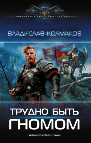 Владислав Колмаков - Трудно быть гномом