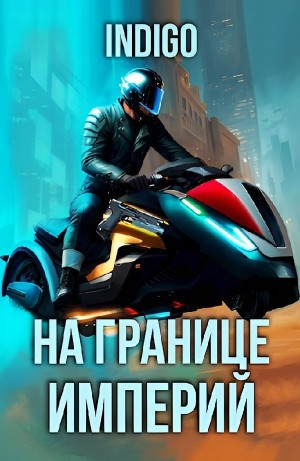 INDIGO - На границе империй. Том 9 часть 4