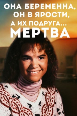  - Когда дружба превращается в охоту