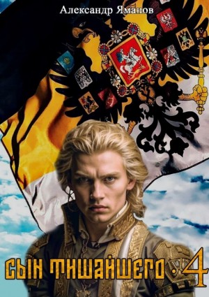 Александр Яманов - Сын Тишайшего 4