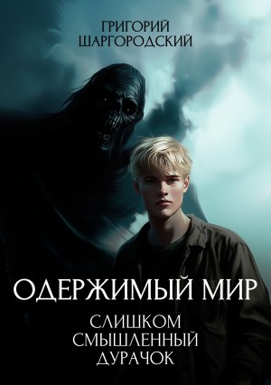 Григорий Шаргородский - Слишком смышленый дурачок