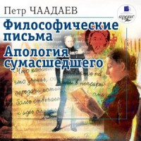 Апология сумасшедшего