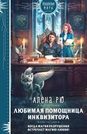 Алёна Рю - Любимая помощница инквизитора