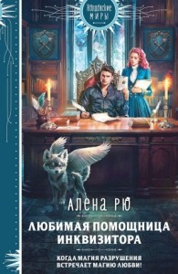 Любимая помощница инквизитора