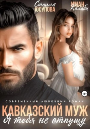 Иман Кальби, Стелла Юсупова - Кавказский муж. Я тебя не отпущу