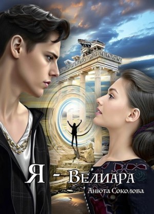 Анюта Соколова - Я - Велиара