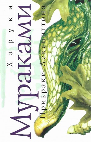 Харуки Мураками - Сборник: Призраки Лексингтона