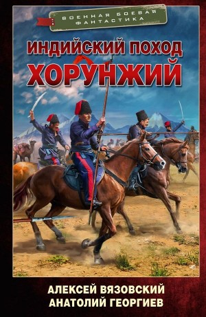 Алексей Вязовский, Анатолий Георгиев - Индийский поход. Хорунжий