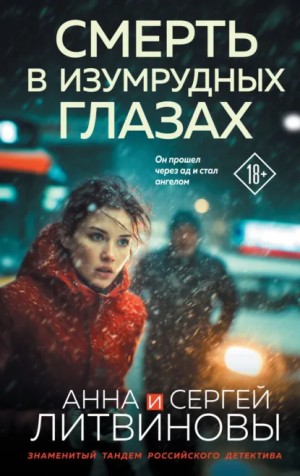 Анна Литвинова, Сергей Литвинов - Смерть в изумрудных глазах