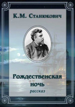 Константин Станюкович - Рождественская ночь