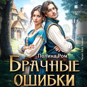 Полина Ром - Брачные ошибки