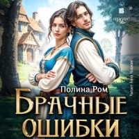 Брачные ошибки