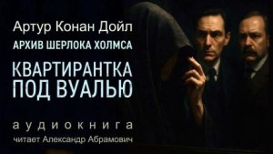 Артур Конан Дойль - Шерлок Холмс: 9.10. Дело необычной квартирантки