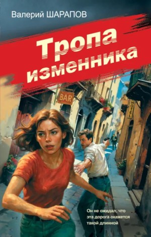 Сергей Жоголь / Валерий Шарапов - Тропа изменника