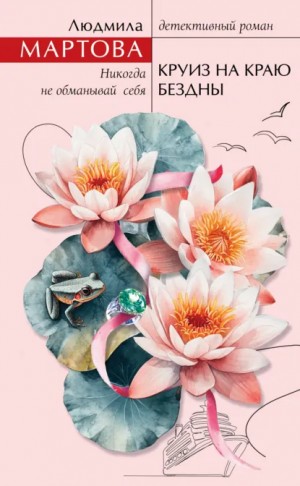 Людмила Мартова - Круиз на краю бездны