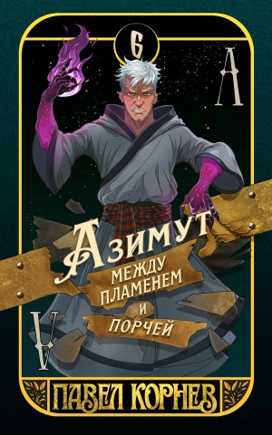 Павел Корнев - Азимут между пламенем и порчей