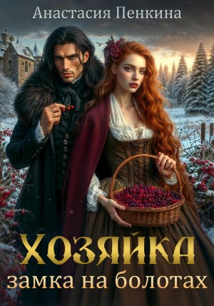 Анастасия Пенкина - Хозяйка замка на болотах