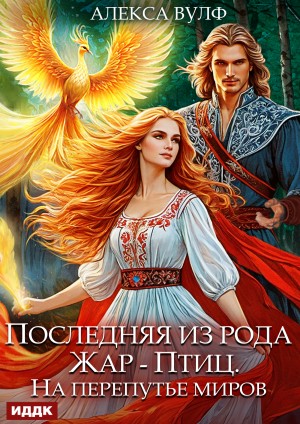 Алекса Вулф - Последняя из рода Жар-Птиц. На перепутье миров