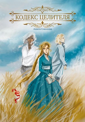 Анюта Соколова - Кодекс целителя