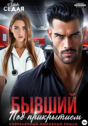 Лия Седая - Бывший. Под прикрытием