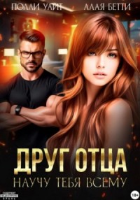 Друг отца. Научу тебя всему