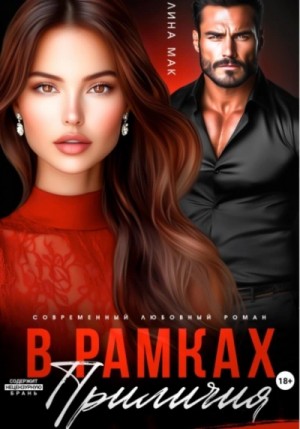 Лина Мак - В рамках приличия