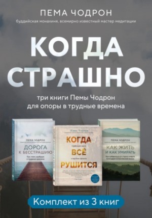 Пема Чодрон - Когда страшно: три книги Пемы Чодрон для опоры в трудные времена