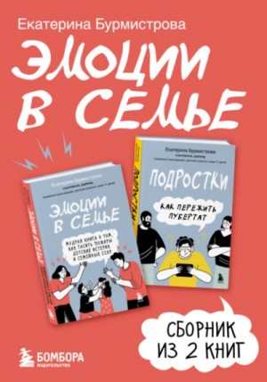 Екатерина Бурмистрова - Эмоции в семье. Сборник из двух книг Е. Бурмистровой