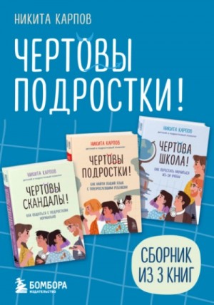 Никита Карпов - Чертовы подростки! Сборник из трех книг