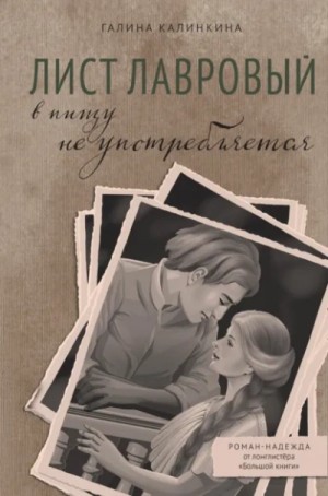 Галина Калинкина - Лист лавровый в пищу не употребляется