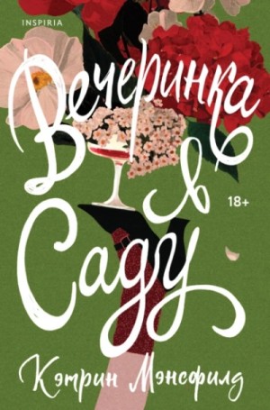 Кэтрин Мэнсфилд - Вечеринка в саду