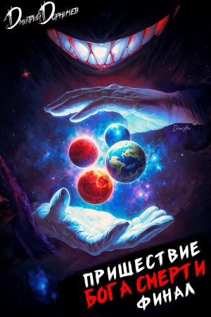 Дмитрий Дорничев - Пришествие бога смерти. Том 24