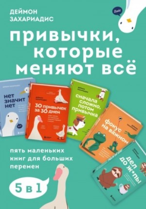 Деймон Захариадис - Привычки, которые меняют всё. Пять маленьких книг для больших перемен