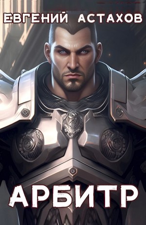 Евгений Астахов - Арбитр