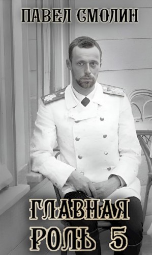 Павел Смолин - Главная роль 5