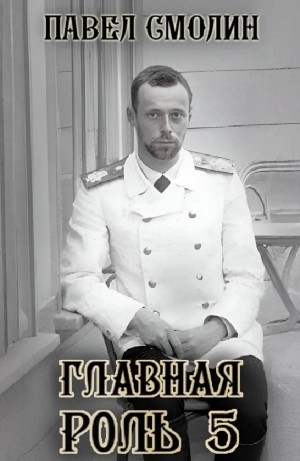 Павел Смолин - Главная роль 5