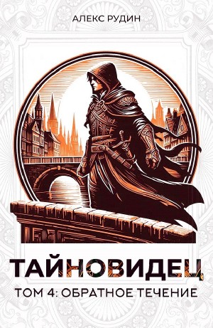 Алекс Рудин - Тайновидец. Том 4: Обратное течение