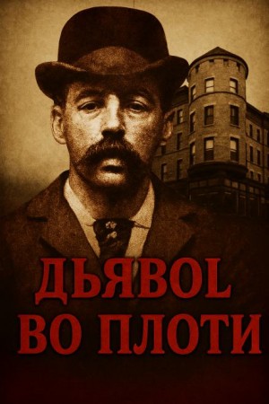 Автор неизвестен - Замок ужасов в Чикаго