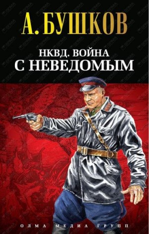 Александр Бушков - Майор со скучным лицом