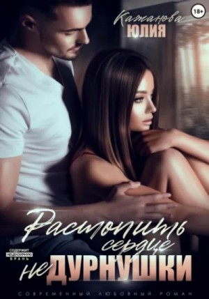 Юлия Кажанова - Растопить сердце Не Дурнушки