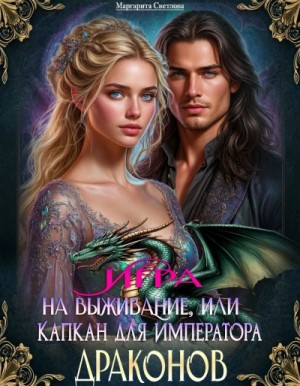 Маргарита Светлова - Игра на выживание, или Капкан для императора драконов