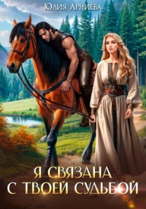 Юлия Арниева - Я связана с твоей судьбой