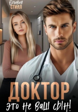 Оливия Стилл - Доктор, это не ваш сын!
