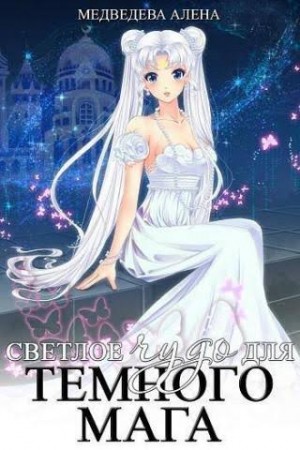 Алёна Медведева - Светлое чудо для темного мага