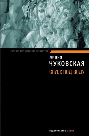 Лидия Чуковская - Спуск под воду
