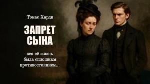 Томас Гарди / Томас Харди - Запрет сына