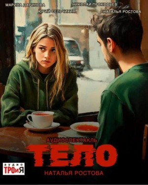 Наталья Ростова,   - Тело