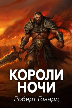 Роберт Говард - Кулл 8. Короли ночи