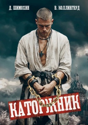 Дмитрий Шимохин, Виктор Коллингвуд - Каторжник