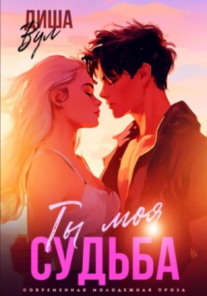 Диша Вул - Ты моя судьба